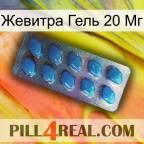 Жевитра Гель 20 Мг viagra1